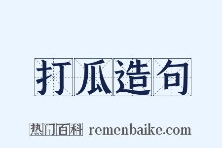 打瓜造句是什么意思的图片